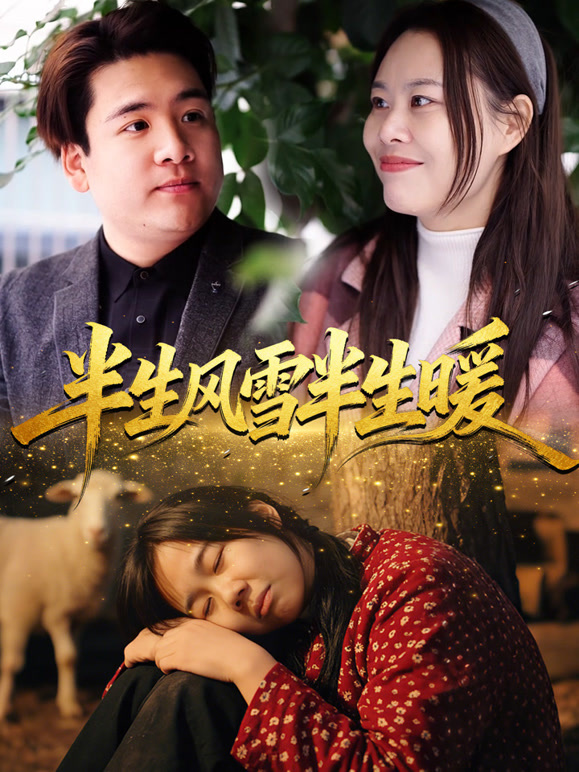 半生风雪半生暖