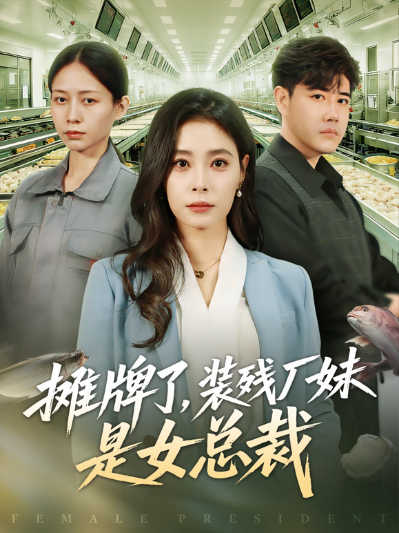 摊牌了，装残厂妹是女总裁