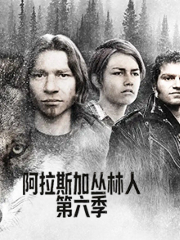 阿拉斯加丛林人第六季