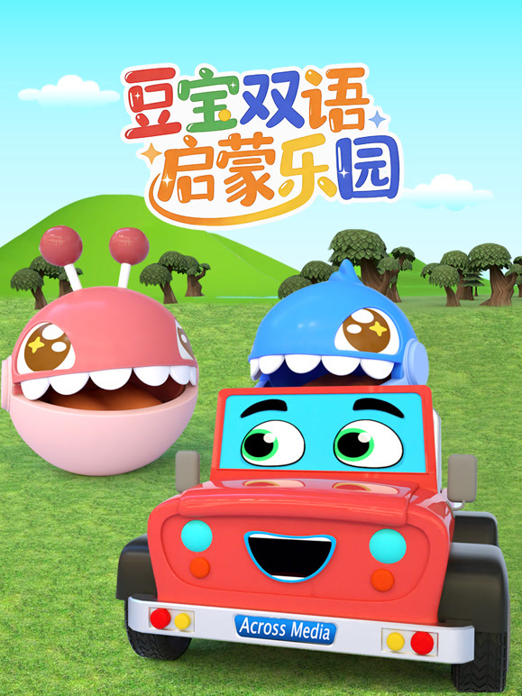 豆宝双语启蒙乐园