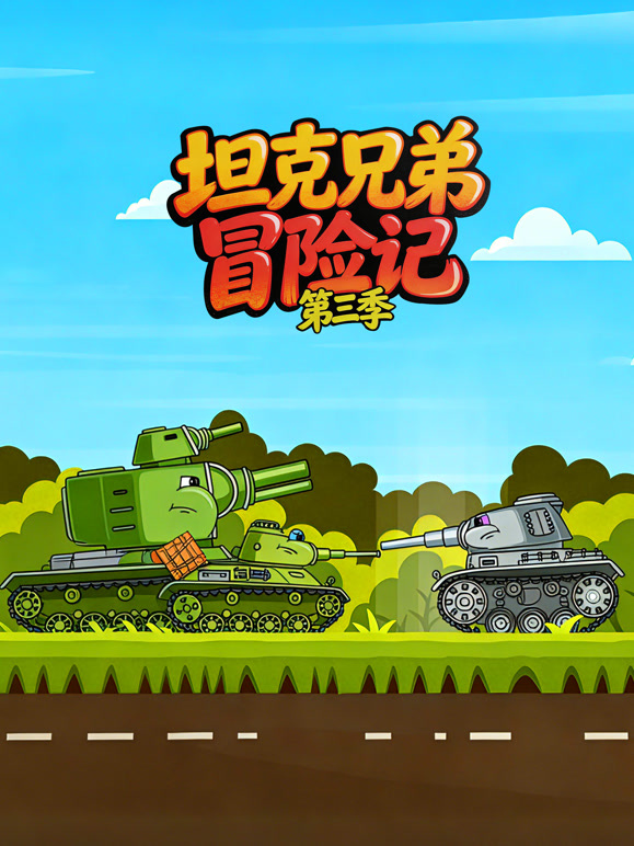 坦克兄弟冒险记 第三季