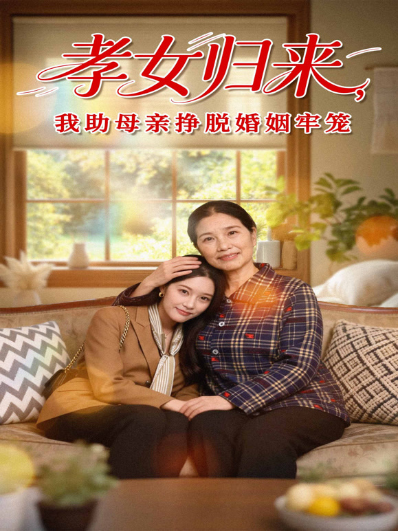孝女归来，我助母亲挣脱婚姻牢笼