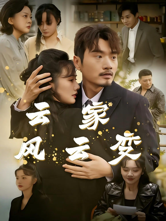 云家风云变