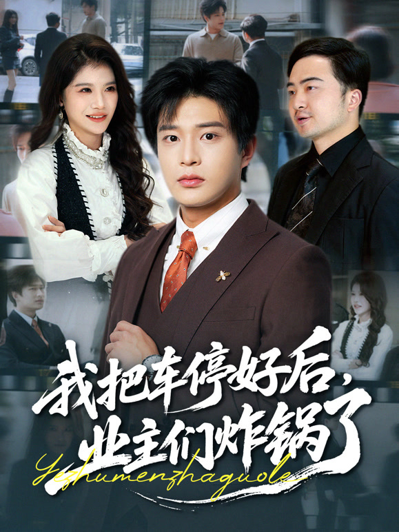 我把车停好后，业主们炸锅了