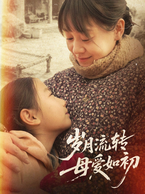 岁月流转，母爱如初
