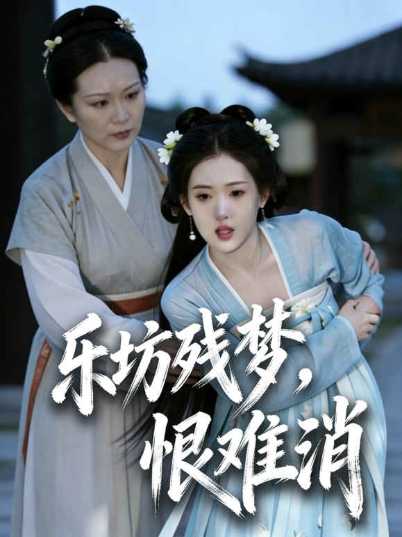 乐坊残梦，恨难消