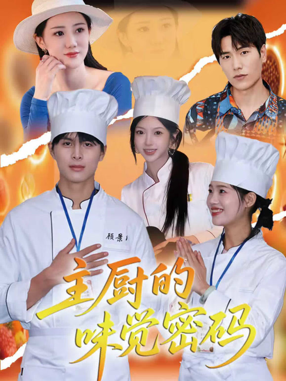 主厨的味觉密码
