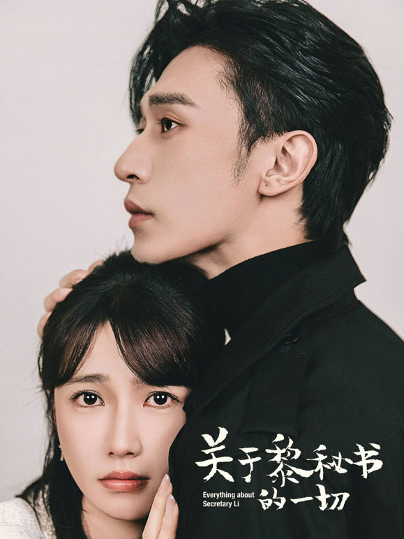 关于黎秘书的一切