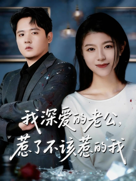 我深爱的老公，惹了不该惹的我