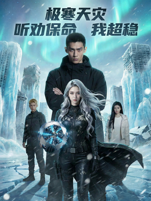 极寒天灾，听劝保命我超稳