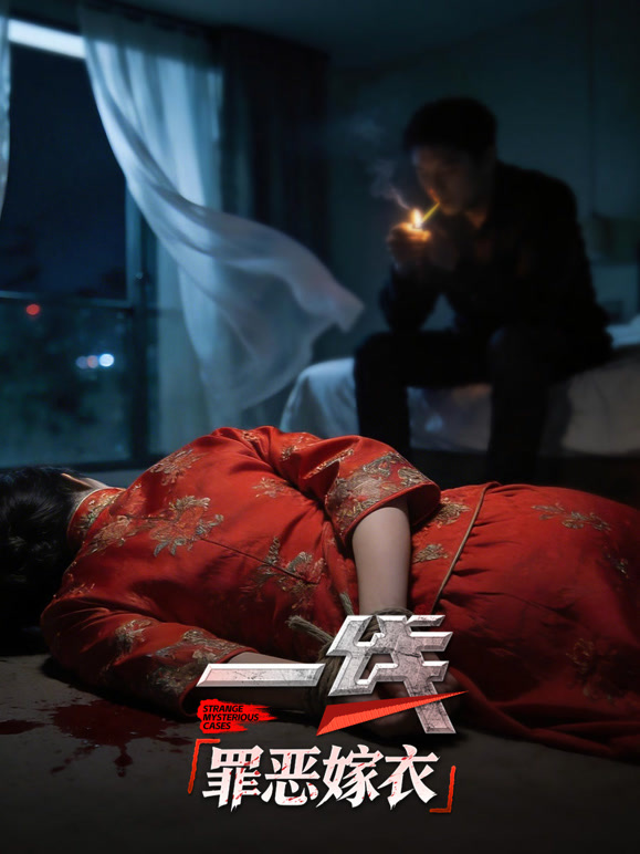 一线：罪恶嫁衣