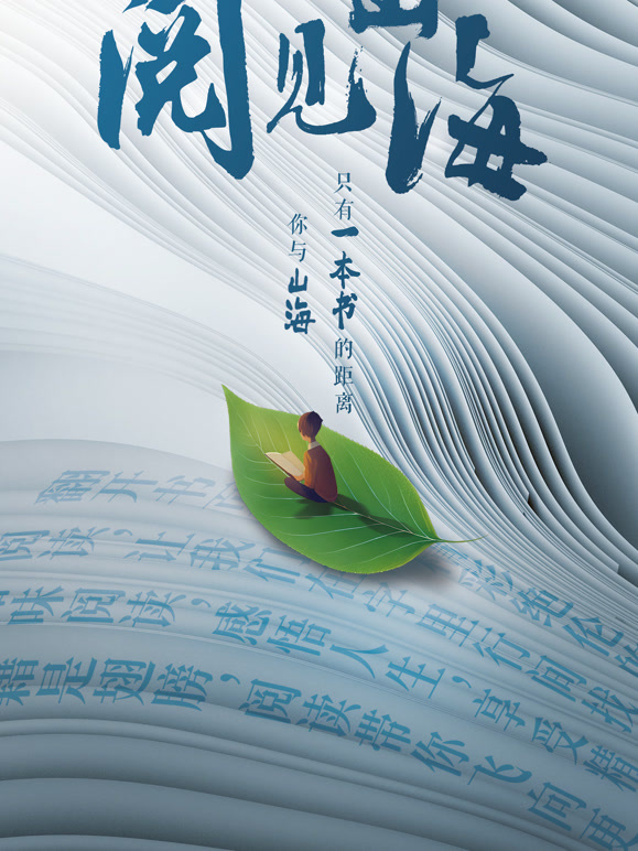 一起读书吧—阅见山海