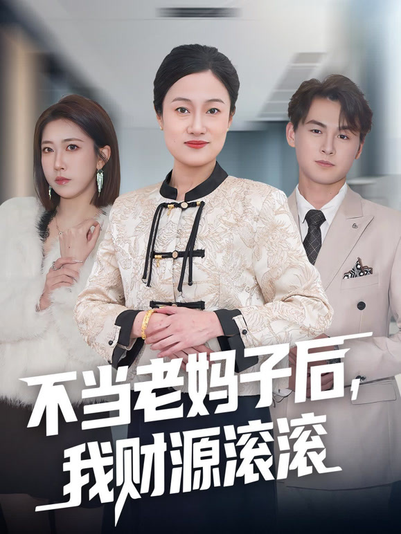 不当老妈子后，我财源滚滚