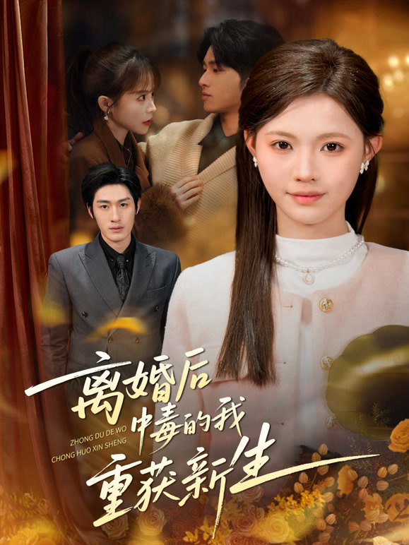 离婚后中毒的我重获新生