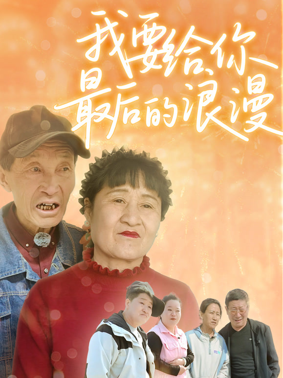 我要给你最后的浪漫