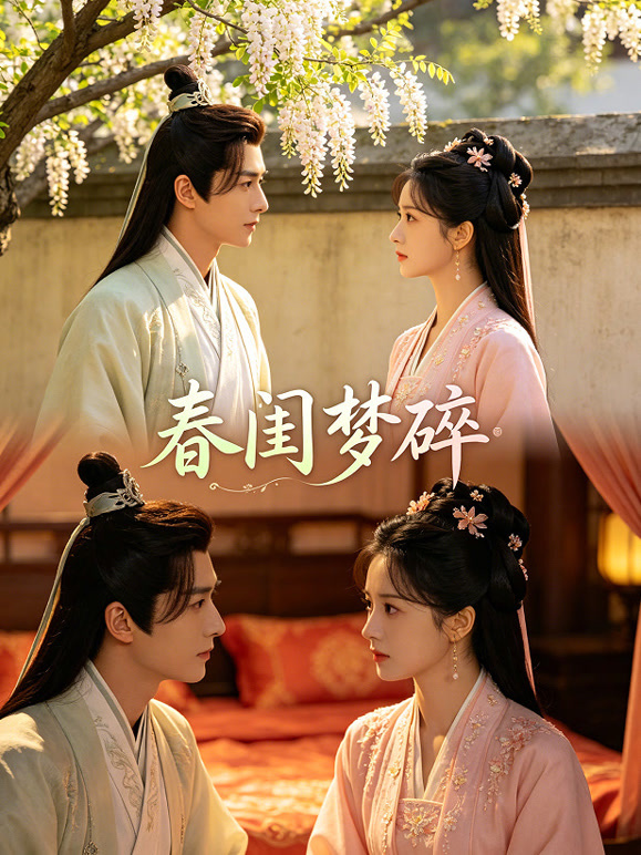 春闺梦碎