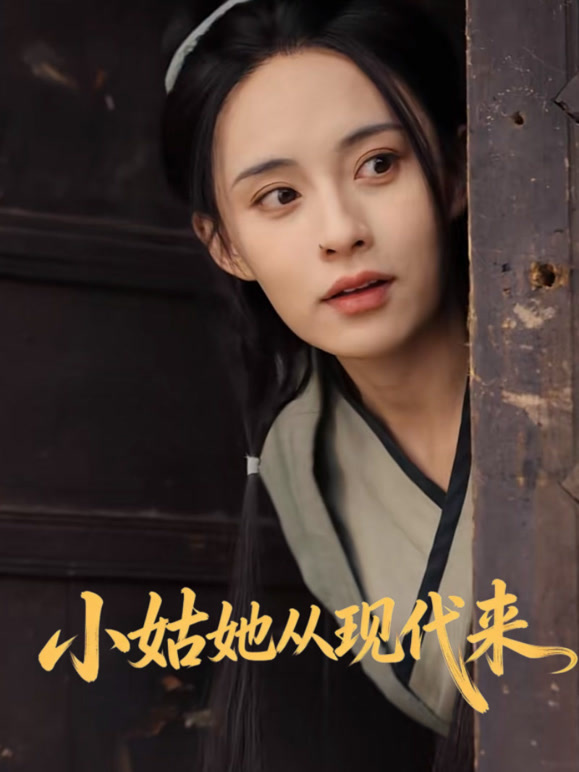 小姑她从现代来