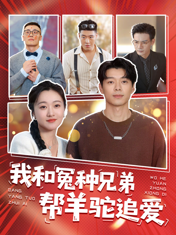 我和冤种兄弟帮羊驼追爱