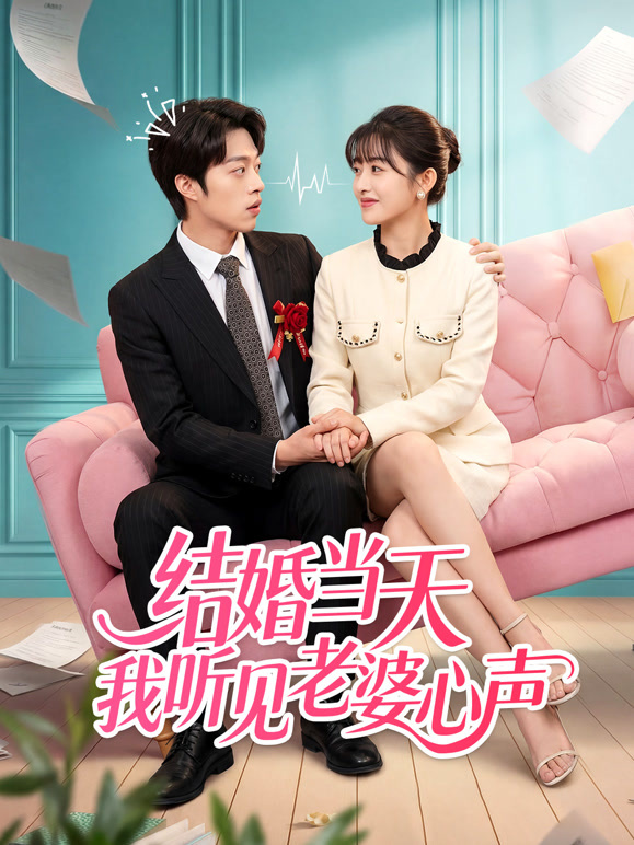 结婚当天，我听见老婆心声