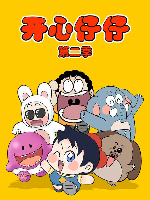 开心仔仔 第二季