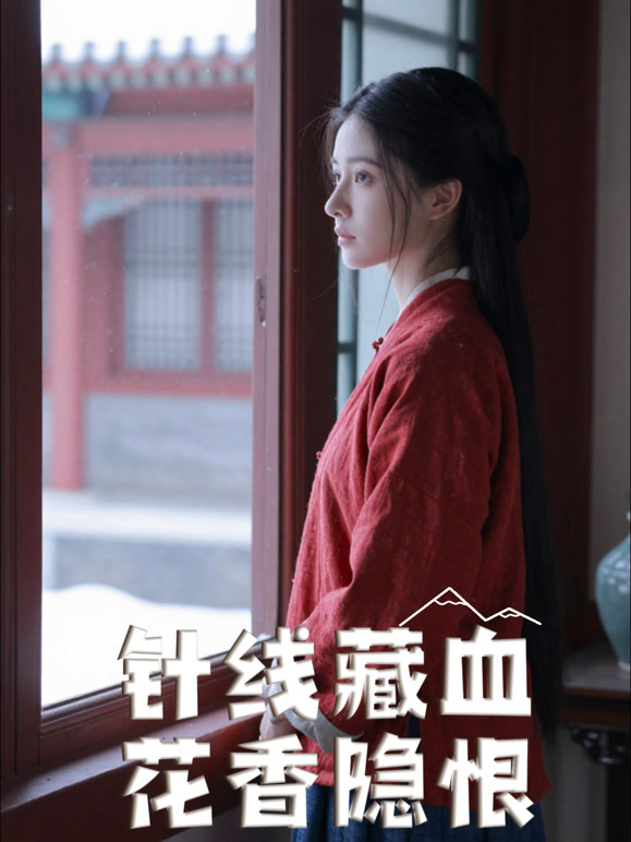 针线藏血花香隐恨