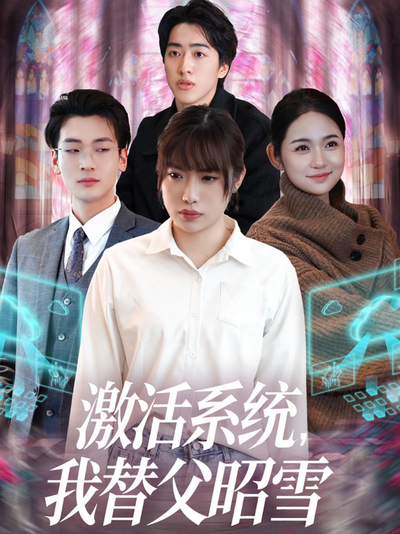 激活系统，我替父昭雪