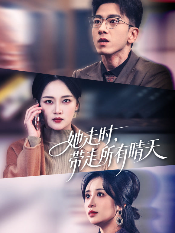 她走时，带走所有晴天