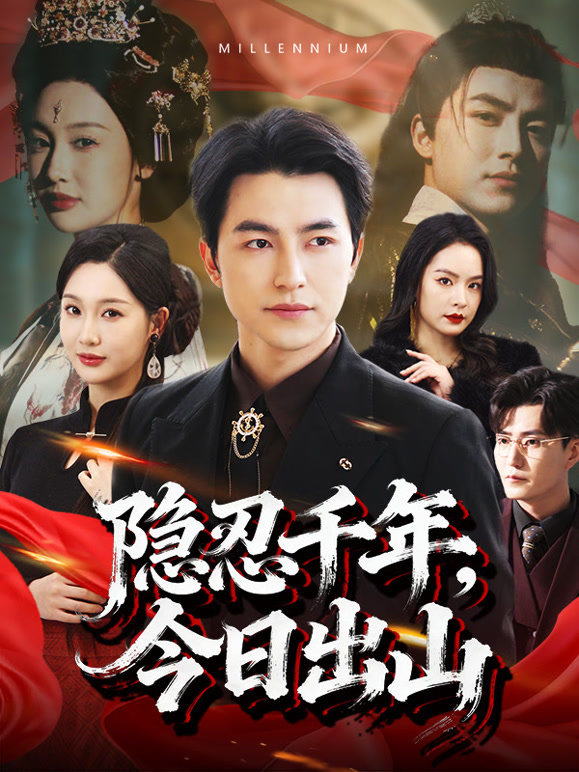 隐忍千年，今日出山