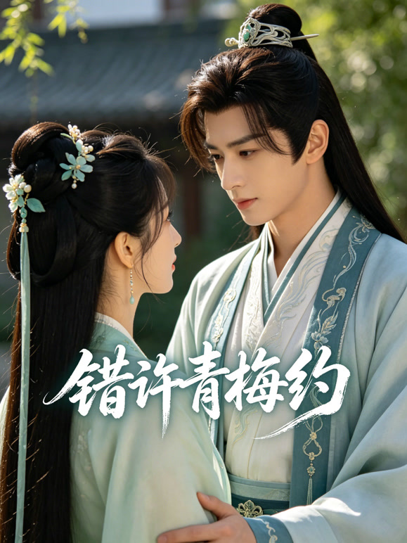 错许青梅约