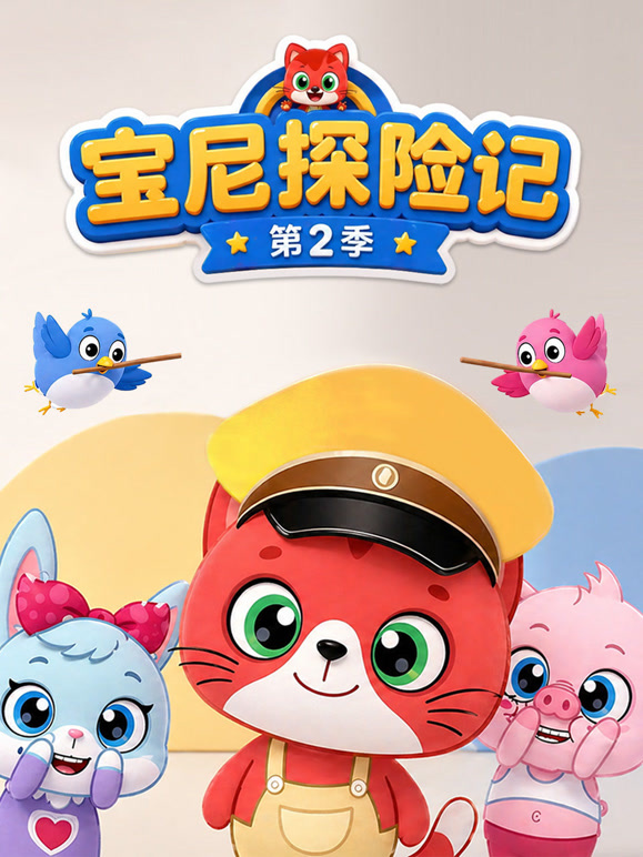 宝尼探险记 第二季