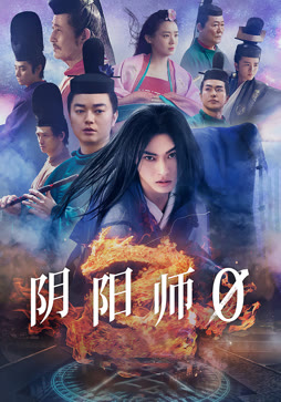 阴阳师0