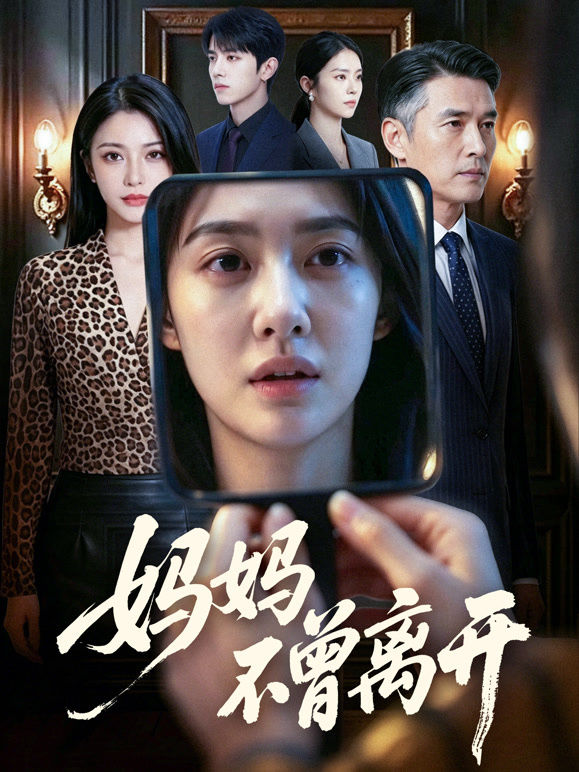 妈妈不曾离开