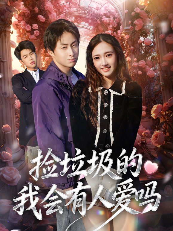 捡垃圾的我会有人爱吗