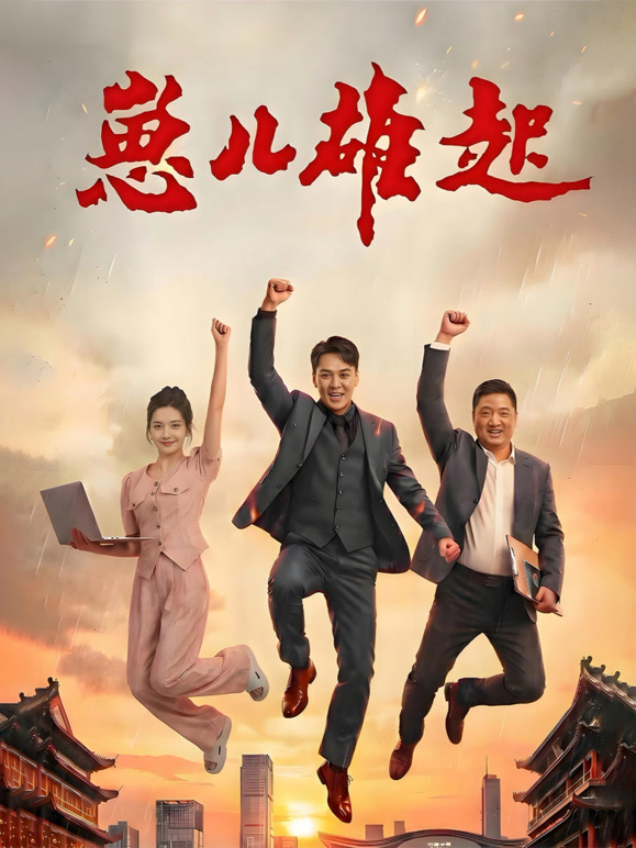 崽儿雄起