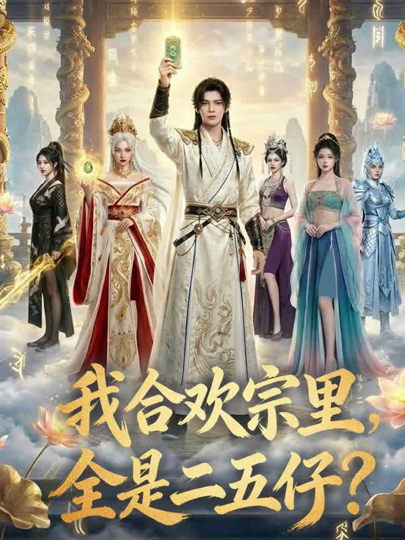 我合欢宗里，全是二五仔？