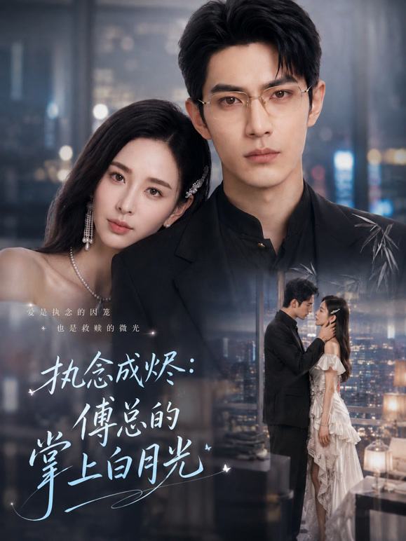 执念成烬：傅总的掌上白月光