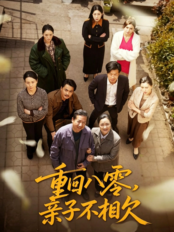 重回八零，亲子不相欠