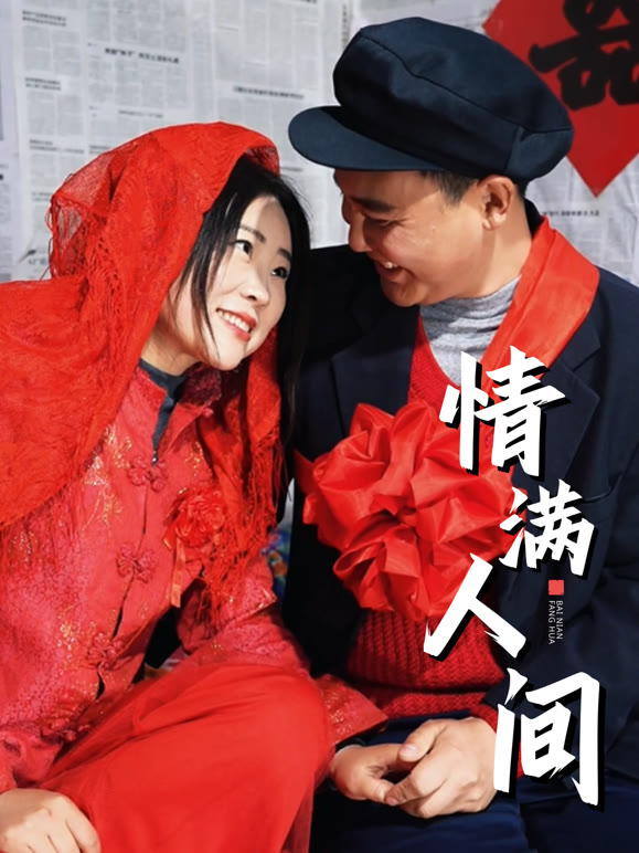 情满人间