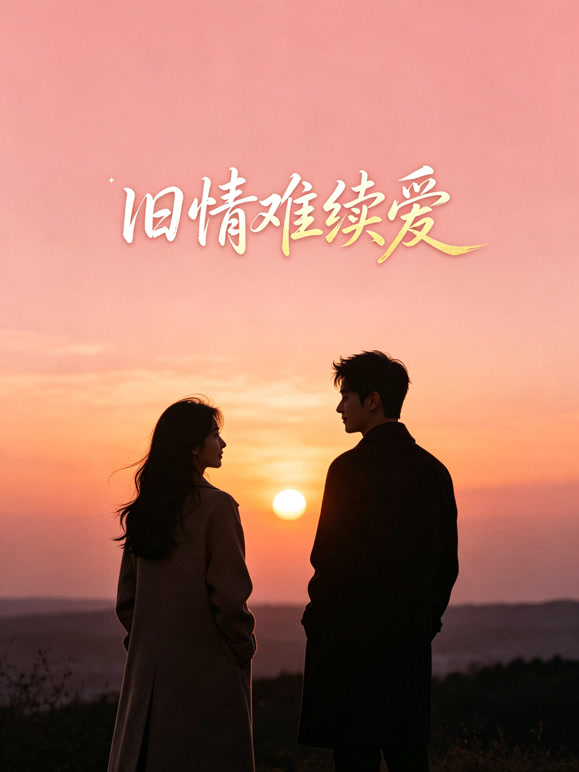 旧情难续爱