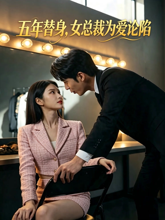 五年替身，女总裁为爱沦陷