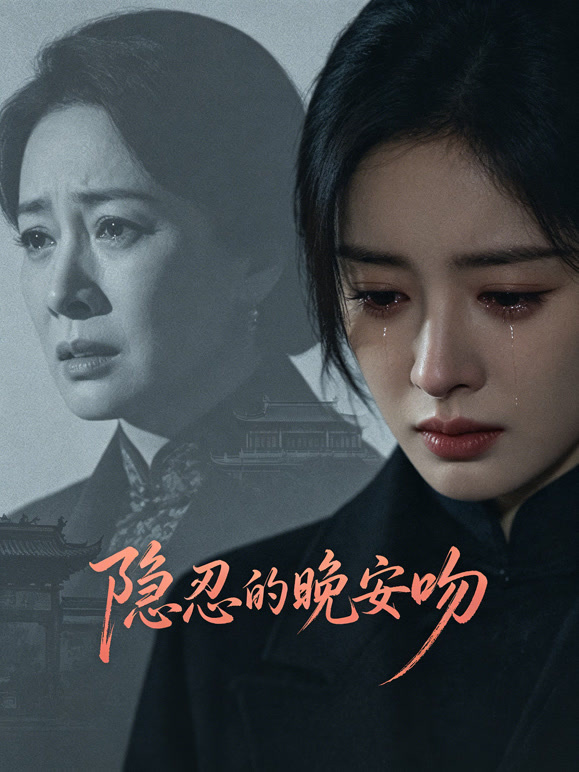 隐忍的晚安吻