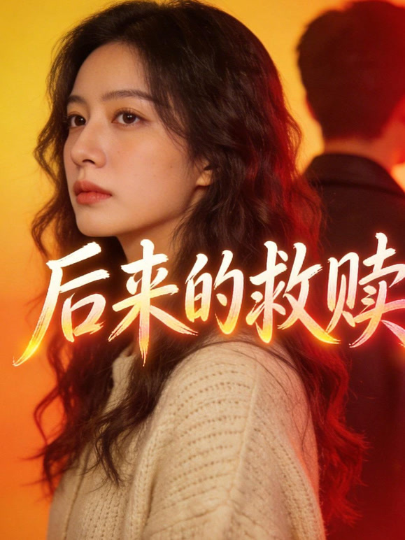 后来的救赎