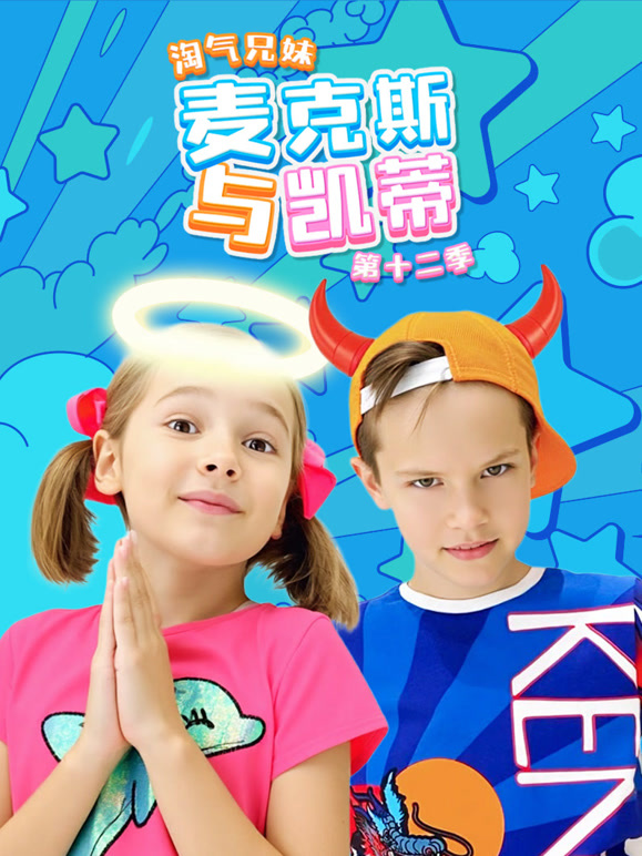 淘气兄妹麦克斯与凯蒂 第12季