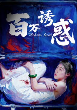 百万诱惑
