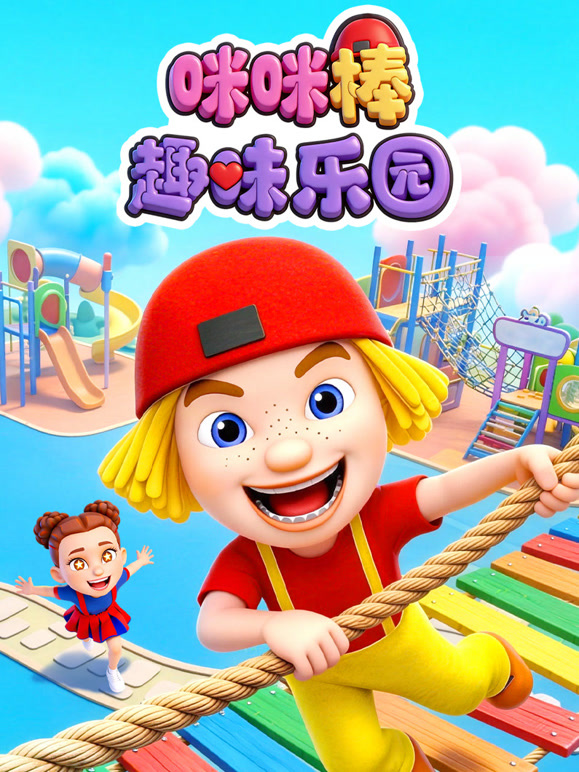 咪咪棒趣味乐园