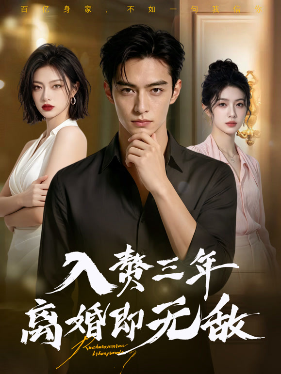 入赘三年，离婚即无敌