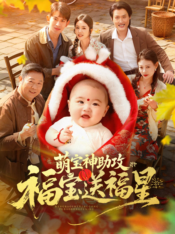 萌宝神助攻 福宝送福星