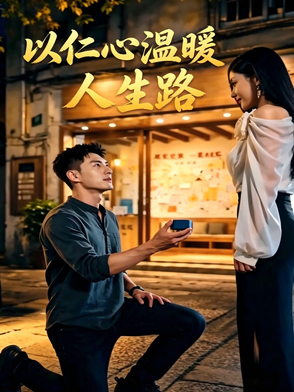 以仁心温暖人生路