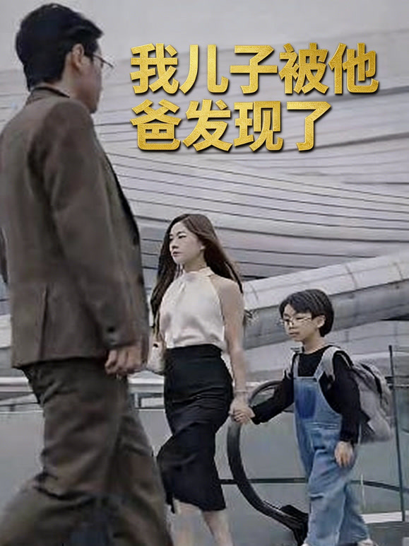 我儿子被他爸发现了
