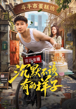 沉默不该有的样子